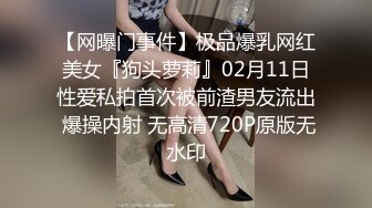 《极品CP魔手外购》全景逼脸同框偸拍Club夜场女蹲厕超多时尚靓妹方便 意外收获性急小情侣口交后入快餐式性爱 (7)