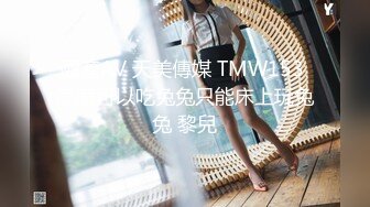 TMQ008 浓精内射极品白虎嫩穴 天美传媒