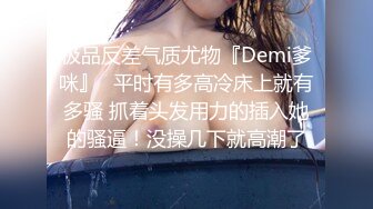 极品反差气质尤物『Demi爹咪』✿平时有多高冷床上就有多骚 抓着头发用力的插入她的骚逼！没操几下就高潮了