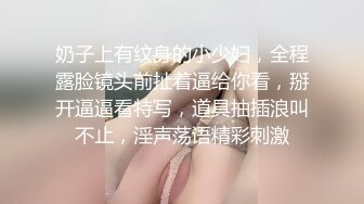 奶子上有纹身的小少妇，全程露脸镜头前扯着逼给你看，掰开逼逼看特写，道具抽插浪叫不止，淫声荡语精彩刺激