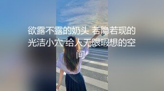 欲露不露的奶头 若隐若现的光洁小穴 给人无限暇想的空间 