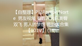 【自整理】P站Rompe Norte  男友视角 看后入大白美臀 双飞 男人的梦想 最新大合集【101V】 (34)