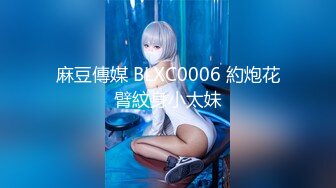 麻豆傳媒 BLXC0006 約炮花臂紋身小太妹