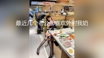 最近几个老公都喜欢外射我奶子上