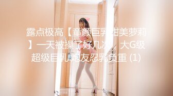 露点极高【童颜巨乳甜美萝莉】一天被操了好几次，大G级超级巨乳 炮友忍乳负重 (1)