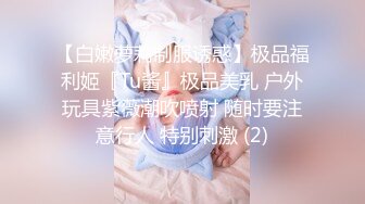 【白嫩萝莉制服诱惑】极品福利姬『Tu酱』极品美乳 户外玩具紫薇潮吹喷射 随时要注意行人 特别刺激 (2)