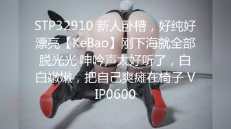 STP32910 新人卧槽，好纯好漂亮【KeBao】刚下海就全部脱光光 呻吟声太好听了，白白嫩嫩，把自己爽瘫在椅子 VIP0600