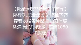 【极品迷玩??暗黑王子新作】尾行OL职业装美女 搭讪下药穿着衣服各种操 自由落体姿势连操好几炮没射 高清1080P原版