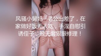 风骚小舅妈--老公出差了，在家做好饭无人吃，手淫自慰引诱侄子，被无套狠狠修理！