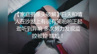 【家庭摄像头破解】白天和情人在沙发上有说有笑啪啪正起劲听到异响 多次努力发现监控被控 尴尬！