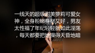 一线天的超级甜美萝莉可爱女神，全身粉嫩身材又好，男友太性福了年纪轻轻就如此淫荡，每天都要把她操得天昏地暗