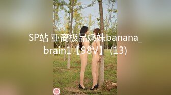 SP站 亚裔极品嫩妹banana_brain1【98V】 (13)