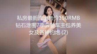 私房最新流出售价150RMB钻石泄密7季奔驰车主包养美女及各种约炮 (2)