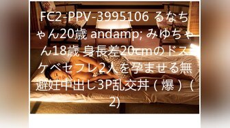 FC2-PPV-3995106 るなちゃん20歳 andamp; みゆちゃん18歳 身長差20cmのドスケベセフレ2人を孕ませる無避妊中出し3P乱交丼（爆） (2)