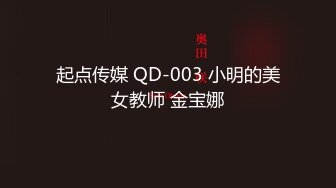 起点传媒 QD-003 小明的美女教师 金宝娜