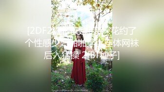 [2DF2] 鸭哥硬邦邦探花约了个性感少妇啪啪穿上连体网袜后入猛操 2[BT种子]