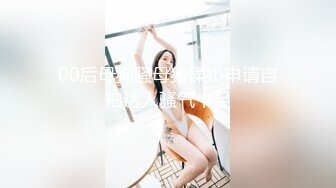 00后母狗骚母猪揉奶申请自拍达人骚气十足