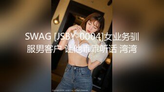 SWAG [JSBY-0004]女业务驯服男客户 让他乖乖听话 湾湾