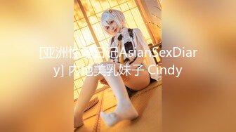 [亚洲性爱日记AsianSexDiary] 内地美乳妹子 Cindy