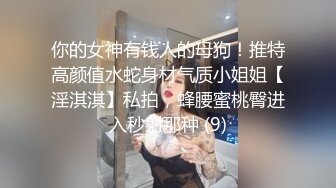 你的女神有钱人的母狗！推特高颜值水蛇身材气质小姐姐【淫淇淇】私拍，蜂腰蜜桃臀进入秒射那种 (9)