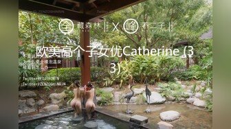 欧美高个子女优Catherine (33)