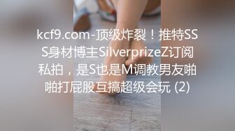 kcf9.com-顶级炸裂！推特SSS身材博主SilverprizeZ订阅私拍，是S也是M调教男友啪啪打屁股互搞超级会玩 (2)