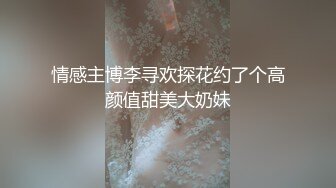 情感主博李寻欢探花约了个高颜值甜美大奶妹