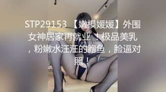 STP29153 【嫩模媛媛】外围女神居家再就业 ！极品美乳，粉嫩水汪汪的鲍鱼，脸逼对照！