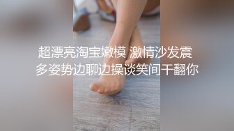 超漂亮淘宝嫩模 激情沙发震 多姿势边聊边操谈笑间干翻你