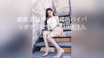 解禁 真正中出し 褐色パイパンボディに生精子10発注入！ NAOMI