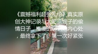 身材巨性感的小妮子，特别懂体贴人，当男友说好累呀，女友：你坐着，我来，咯咯笑，好甜哦！