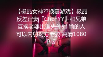 【极品女神??换妻游戏】极品反差淫妻『ChenYY』和兄弟互换老婆比谁先外射 输的人可以内射对方老婆 高清1080P版