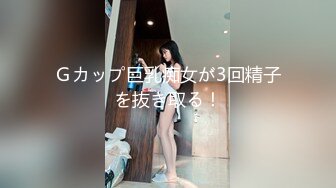 Ｇカップ巨乳痴女が3回精子を抜き取る！