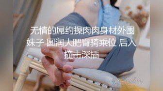 【硬核❤️淫啪大神】Make性专家✿ 捆绑SM调教极品女幼师 肛塞后庭玩弄母狗 羞辱蹂躏肉奴绝叫哀嚎 强制高潮爆肏蜜壶