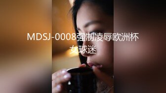 MDSJ-0008强制凌辱欧洲杯女球迷