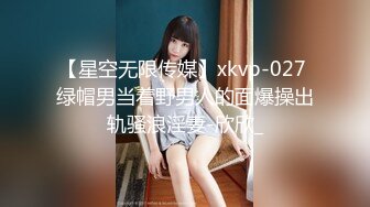 【星空无限传媒】xkvp-027 绿帽男当着野男人的面爆操出轨骚浪淫妻-欣欣_