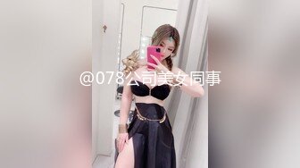 @078公司美女同事