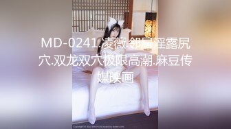 MD-0241.凌薇.邻居淫露尻穴.双龙双穴极限高潮.麻豆传媒映画