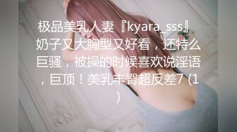 极品美乳人妻『kyara_sss』 奶子又大胸型又好看，还特么巨骚，被操的时候喜欢说淫语，巨顶！美乳丰臀超反差7 (1)