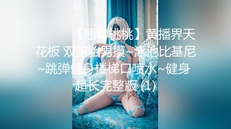 ❤️❤️【翘臂桃桃】黄播界天花板 双胞胎男摸~泳池比基尼~跳弹健身楼梯口喷水~健身 超长完整版 (1)