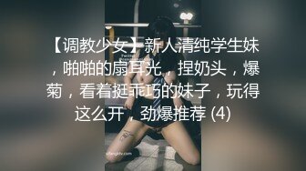 【调教少女】新人清纯学生妹，啪啪的扇耳光，捏奶头，爆菊，看着挺乖巧的妹子，玩得这么开，劲爆推荐 (4)