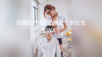 微露脸西安D奶美女（BJ女生加WX）