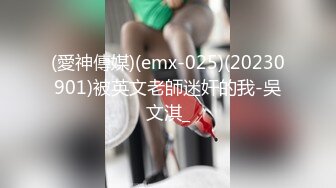 (愛神傳媒)(emx-025)(20230901)被英文老師迷奸的我-吳文淇_