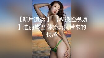 【新片速遞 】 【AI换脸视频】迪丽热巴 体验玩具带来的快感