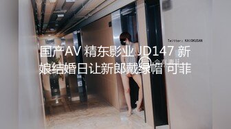 国产AV 精东影业 JD147 新娘结婚日让新郎戴绿帽 可菲