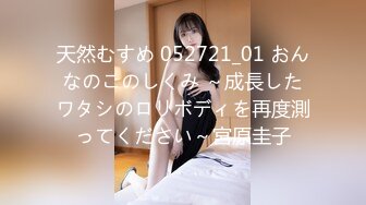 天然むすめ 052721_01 おんなのこのしくみ ～成長したワタシのロリボディを再度測ってください～宮原圭子