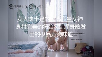 女人味十足的超高质量女神 身材完美的符合S型 浑身散发出的极品尤物味道