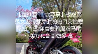 【超推荐❤️会尊享】极品淫荡女友【芽芽】啪啪口交性爱私拍流出 穿着萝莉服双马尾小美女和哥哥做爱 高