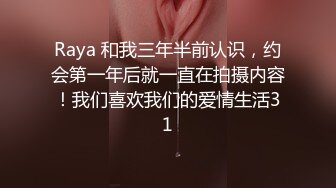 Raya 和我三年半前认识，约会第一年后就一直在拍摄内容！我们喜欢我们的爱情生活31