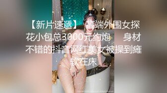 【新片速遞】  高端外围女探花小包总3000元约炮❤️身材不错的抖音网红美女被操到瘫软在床